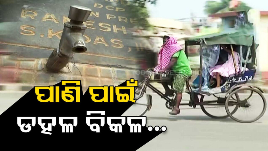 ମୁଣ୍ଡ ଉପରେ ଖରାଦିନ; କଟକରେ ଘାରିଲାଣି ପାନୀୟ ଜଳ ସଙ୍କଟ !