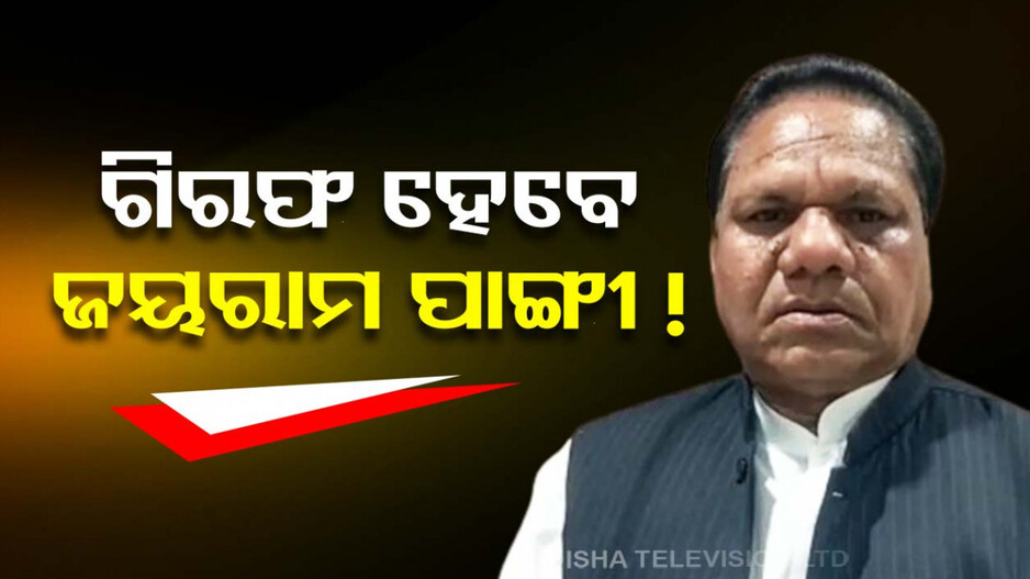 ଜୟରାମଙ୍କ ଉପରେ ଅଦାଲତଙ୍କ ଛାଟ,  ଗିରଫ ପାଇଁ ନୟାଗଡ଼ ଉପଖଣ୍ଡ ମାଜିଷ୍ଟ୍ରେଟ କୋର୍ଟଙ୍କ ନିର୍ଦ୍ଦେଶ