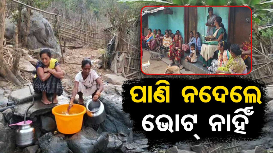 ପାଣି ନଦେଲେ ଭୋଟ୍ ନାହିଁ