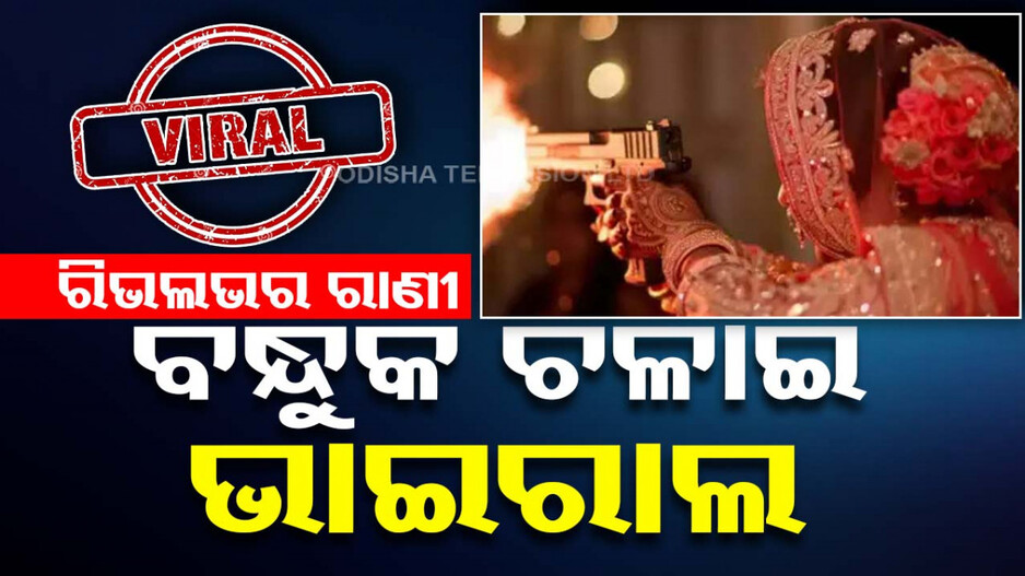 ବିବାହ ଉତ୍ସବରେ ବନ୍ଧୁକ ଫୁଟାଇ ଭାଇରାଲ ହେଲେ ରିଭଲଭର ରାଣୀ..!
