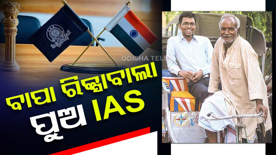 ସଂଘର୍ଷ ଆଣିଦେଲା ସଫଳତା; ବାପା ରିକ୍ସାଚାଳକ, ପୁଅ ପ୍ରଥମ ଚେଷ୍ଟାରେ ହେଲେ IAS