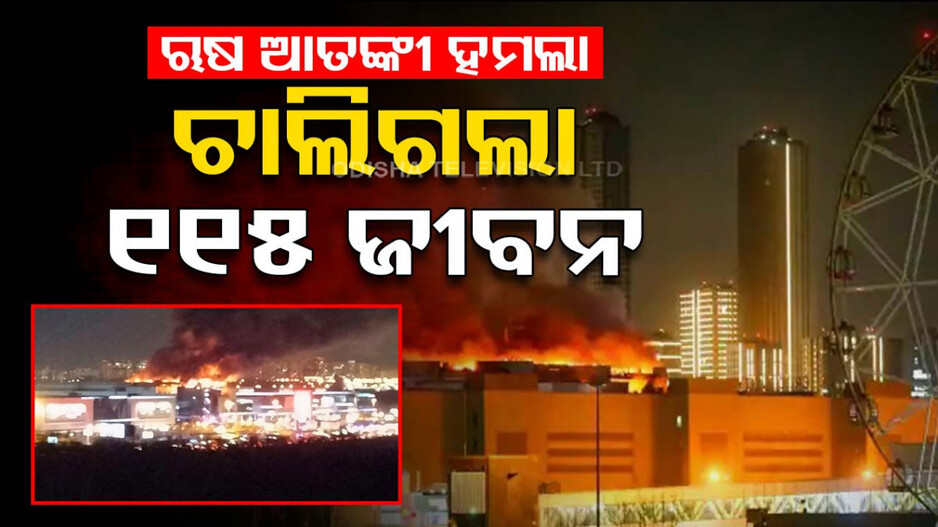 ଋଷରେ ଆତଙ୍କୀ ହମଲା: ଆଖିବୁଜିଲେ ୧୧୫, ଆହୁରି ବଢ଼ିପାରେ ମୃତ୍ୟୁସଂଖ୍ୟା