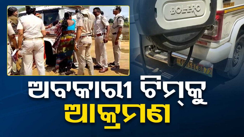 ମଦ ମାଫିଆଙ୍କ ଆତଙ୍କରାଜ, ରେଡ୍‌ ବେଳେ ଅବକାରୀ ଟିମ୍‌ ଉପରେ କଲେ ଆକ୍ରମଣ