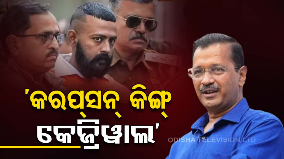 କେଜ୍ରିୱାଲଙ୍କୁ ମହାଠକର ମେସେଜ୍, ୱେଲ୍‌କମ୍‌ ଟୁ ତିହାର ଜେଲ...!