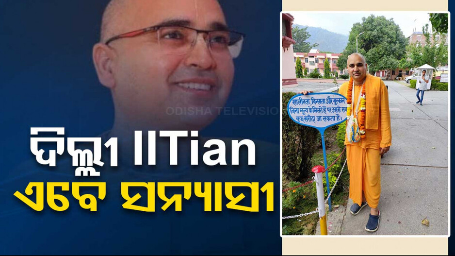 ଦାମୀ ଚାକିରି ଛାଡ଼ିଲେ, ସନ୍ୟାସ ନେଲେ IIT ଗୋଲ୍ଡ ମେଡାଲିଷ୍ଟ, ଜାଣନ୍ତୁ କାହିଁକି...