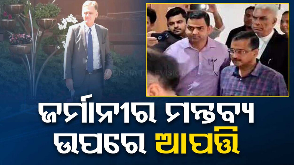 କେଜ୍ରିୱାଲଙ୍କ ଗିରଫ ପ୍ରସଙ୍ଗ: ଜର୍ମାନୀର ମନ୍ତବ୍ୟ ଉପରେ ଭାରତର କଡ଼ା ଆପତ୍ତି
