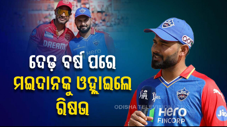 ଦେଢ଼ ବର୍ଷ ପରେ କ୍ରିକେଟ ମଇଦାନକୁ ଓହ୍ଲାଇଲେ ରିଷଭ
