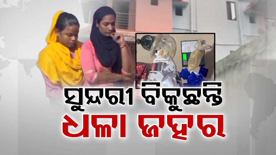 ରାଜଧାନୀରେ ସୁନ୍ଦରୀ ବିକୁଛନ୍ତି ସ୍ଲୋ ପଏଜନ୍