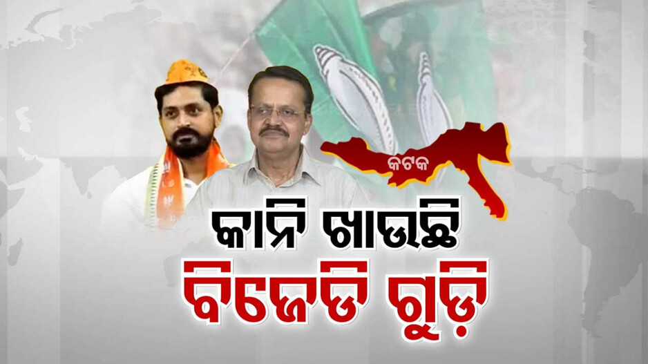 କଟକରେ କାନି ଖାଉଛି ବିଜେଡି ଗୁଡ଼ି, ଶଙ୍ଖ ଶିବିର ଛାଡ଼ୁଛନ୍ତି ଜଣକ ପରେ ଜଣେ କଟକିଆ ନେତା