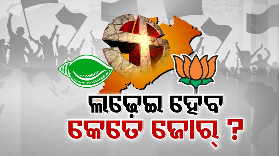 ମେଣ୍ଟ ଦ୍ୱନ୍ଦ୍ୱ ହଟୁ ହଟୁ ଜୋର୍ ଧରିଲା ଯୋଦ୍ଧା ବଛା କସରତ୍, ଖୁବଶୀଘ୍ର ଘୋଷଣା ହୋଇପାରେ ପ୍ରାର୍ଥୀଙ୍କ ନାଁ