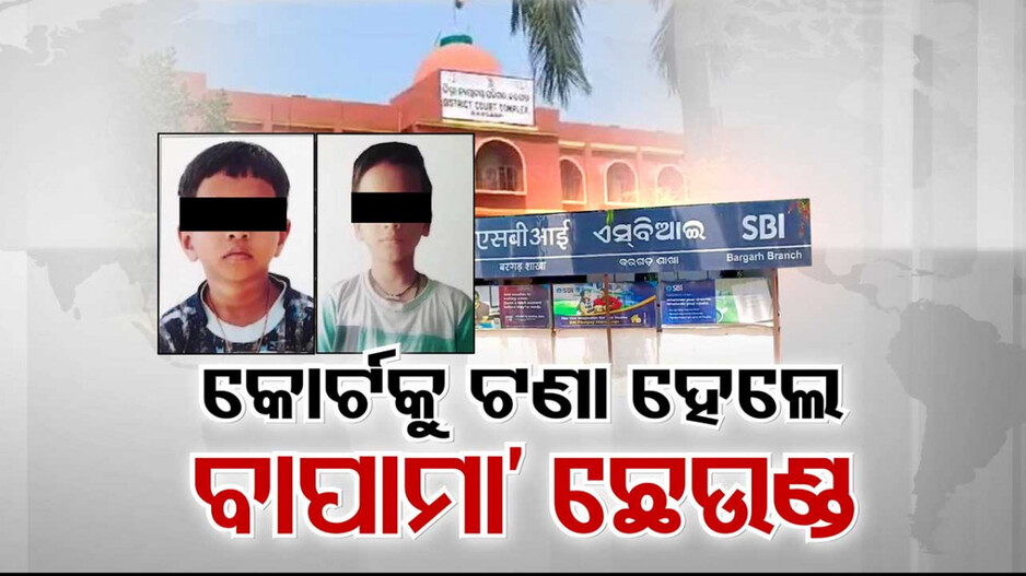 କାଠଗଡ଼ାକୁ ଟଣା ହେଲେ ବାପାମା’ ଛେଉଣ୍ତ; ମୃତ ବାପାଙ୍କ ଋଣ ପାଇଁ କୋର୍ଟରୁ ଆସିଥିଲା ସମନ୍...