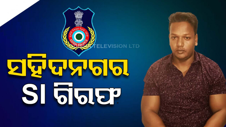 ଲାଞ୍ଚ ନେଇ ଗିରଫ ହେଲେ ପୋଲିସ SI, ଜବତ ଡିଏଲ୍ ଫେରାଇବା ପାଇଁ ନେଉଥିଲେ ଲାଞ୍ଚ