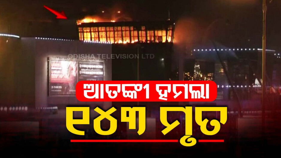 ଋଷ ଉପରେ ହମ୍‌ଲା କରିଛି ଆତଙ୍କୀ ସଂଗଠନ ଇସଲାମିକ୍ ଷ୍ଟେଟ୍ !