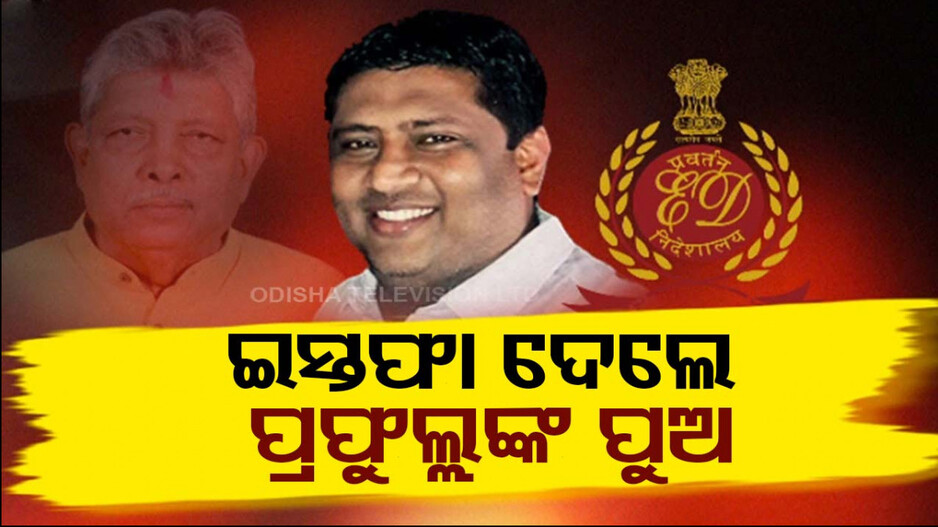 ଶେଷରେ ସଭାପତି ପଦ ଛାଡ଼ିଲେ ପ୍ରୟାସକାନ୍ତି