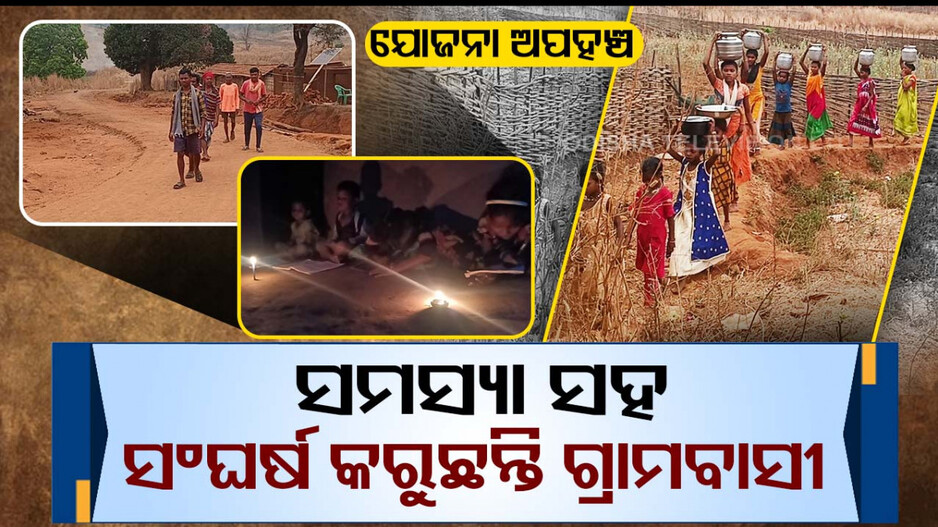 ପିଉଛନ୍ତି ଚୁଆ ପାଣି...ଅନ୍ଧାରରେ ସାହା ଡିବିରି ଆଲୁଅ