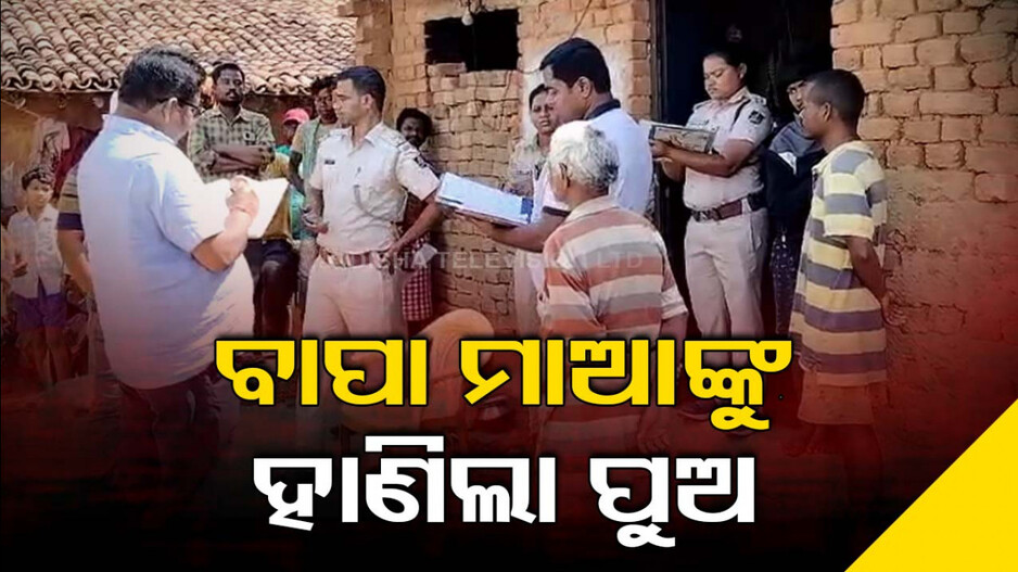 ପୁଅର ଟାଙ୍ଗିଆ ଚୋଟରେ ବାପାଙ୍କ ମୃତ୍ୟୁ, ମା ଗୁରୁତର !