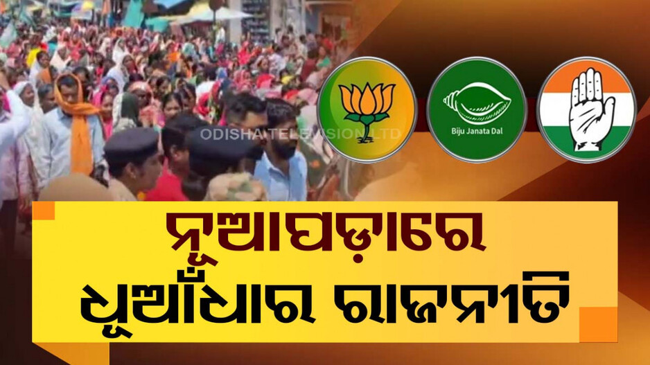 ଧୂଆଁଧାର୍ ରାଜନୀତିକୁ ନେଇ ଉଠୁଛି ପଡୁଛି ନୂଆପଡା