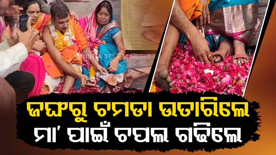 ନିଜ ଶରୀରରୁ ଚମଡ଼ା ଉତାରି ମା’ ପାଇଁ କଲେ ଚପଲ