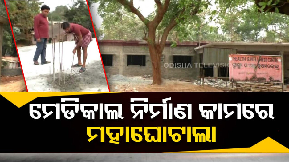 ମେଡିକାଲ ନିର୍ମାଣ କାମରେ ମହାଘୋଟାଲା