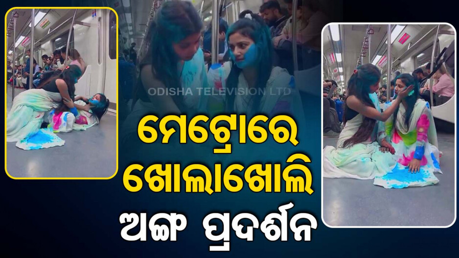 ସରିଗଲା ଲଜ୍ୟା; ଇଏ ମେଟ୍ରୋ ନା ଆଉ କ’ଣ, ଦେଖନ୍ତୁ ଭିଡିଓ ..