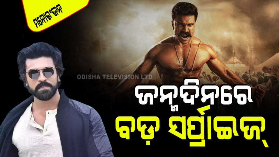 ରାମ ଚରଣଙ୍କ ଜନ୍ମଦିନରେ ପ୍ରଶଂସକଙ୍କୁ ମିଳିବ ତିନି ସର୍ପ୍ରାଇଜ୍; ଜାଣନ୍ତୁ କ’ଣ…
