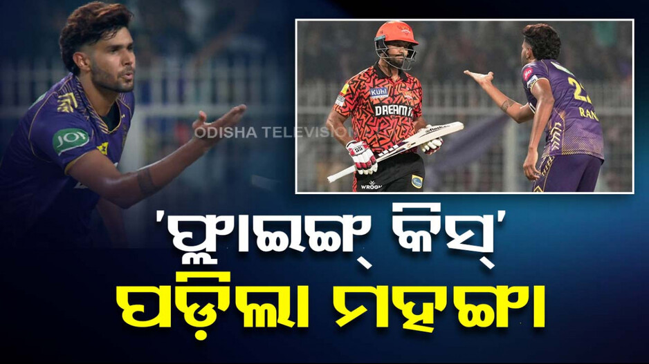 Watch: ପଡ଼ିଆ ମଝିରେ ‘ଫ୍ଲାଇଙ୍ଗ୍‌ କିସ୍‌’ ଦେଇ ଫସିଲେ ହର୍ଷିତ; କଟିଲା ମ୍ୟାଚ୍‌ ଫି’ର ୬୦%...
