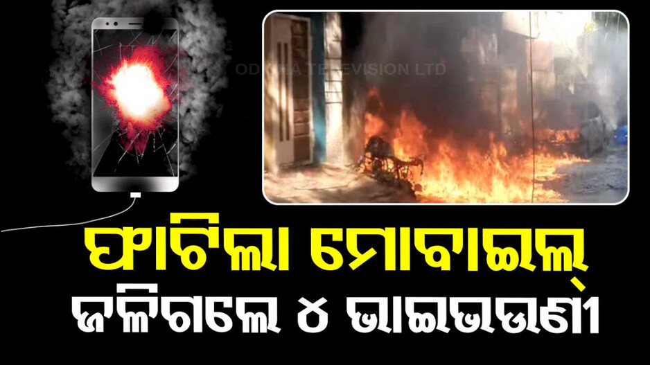 ମୋବାଇଲ୍ ଫାଟିବା ପରେ ଜଳିଗଲା ଘର...୪ଭାଇଭଉଣୀ ଜୀବନ୍ତ ଦଗ୍ଧ, ବାପା-ମା’ ଗୁରୁତର
