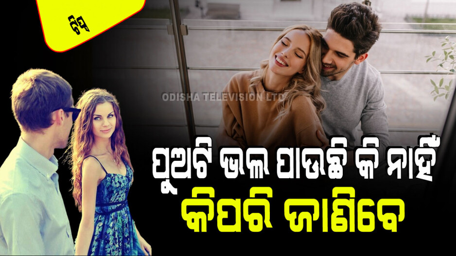 Relationship Tips: ପ୍ରେମର ୫ ସଂକେତ; ଜାଣନ୍ତୁ ପୁଅଟି ଆପଣଙ୍କୁ ଭଲ ପାଉଛି କି ନାହିଁ