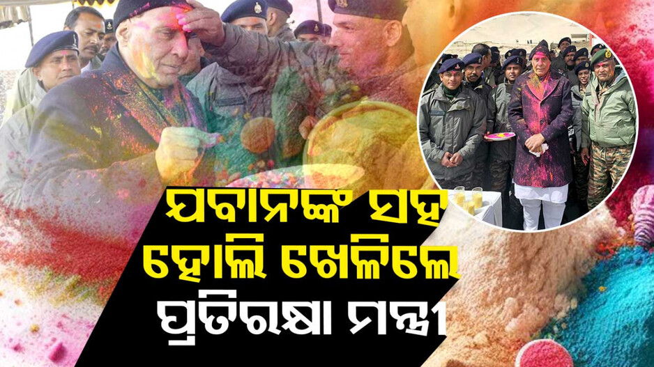 ସୀମାରେ ଯବାନଙ୍କ ସହ ହୋଲି ଖେଳିଲେ ରାଜନାଥ ସିଂ