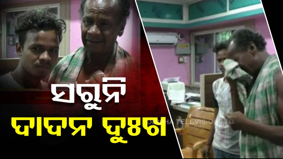 ସରୁନି ଦାଦନ ଦୁଃଖ; ଅନ୍ୟରାଜ୍ୟକୁ ଖଟିବାକୁ ଯାଇ ନିର୍ଯାତନାର ଶିକାର ହେଲେ ଶିବ...