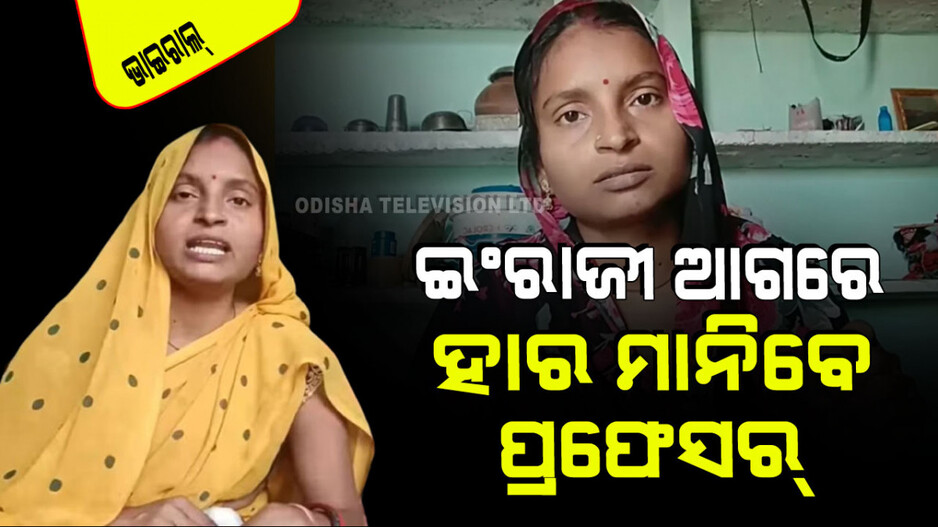 Viral Video: ଏହି ଗାଉଁଲି ମହିଳାଙ୍କ ଇଂରାଜୀ ଶୁଣି ଲାଜରେ ନଇଁଯିବେ ପ୍ରଫେସର୍