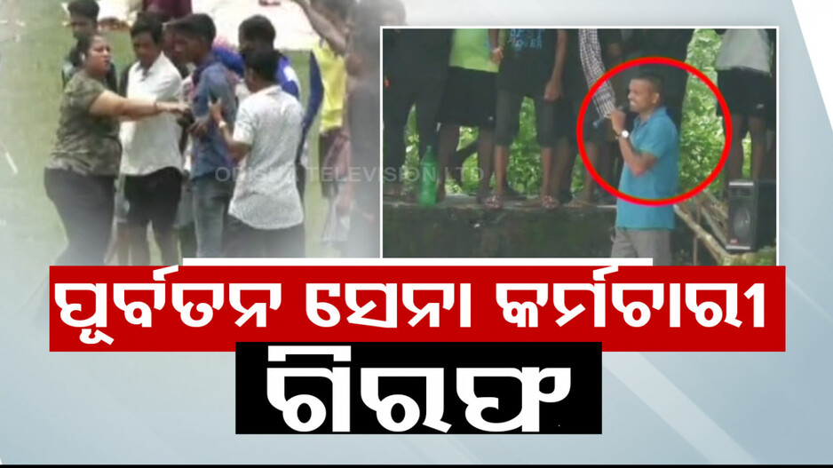 ଗିରଫ ହେଲେ ପୂର୍ବତନ ସେନା କର୍ମଚାରୀ; ପୋଲିସକୁ ଅନେକ ଥର କରିଥିଲେ ଆକ୍ରମଣ...