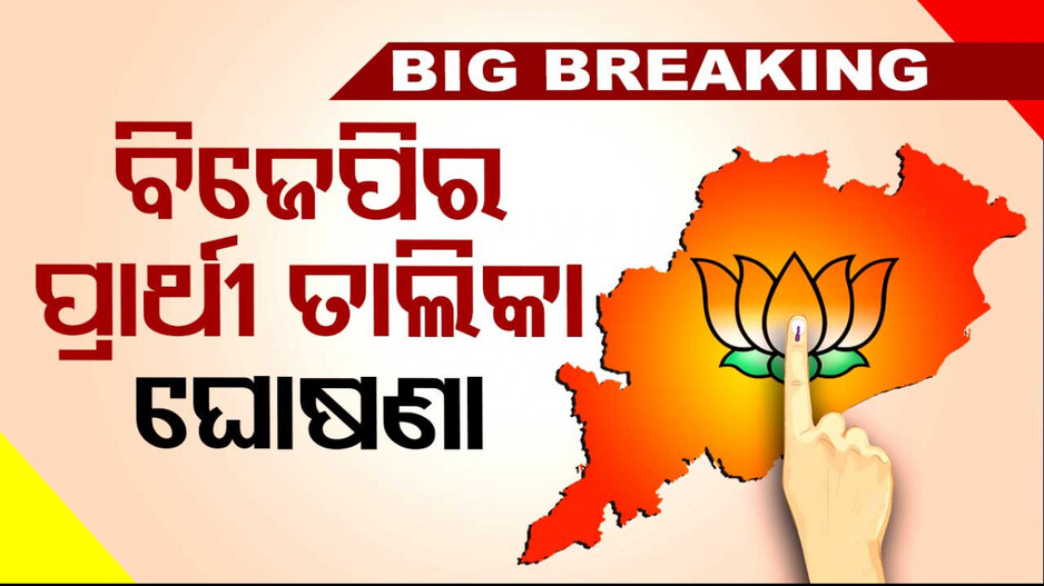 ଓଡ଼ିଶା ପାଇଁ ପ୍ରାର୍ଥୀ ଘୋଷଣା କଲା ବିଜେପି; କେନ୍ଦ୍ରାପଡ଼ାରୁ ବୈଜୟନ୍ତ, ସମ୍ବଲପୁରରୁ ଲଢିବେ ଧର୍ମେନ୍ଦ୍ର...