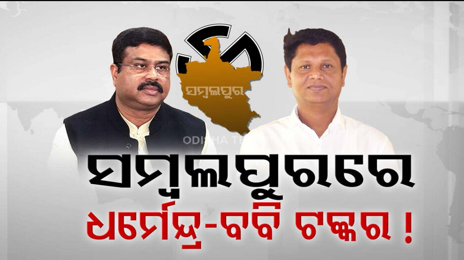 ସମ୍ବଲପୁର ଲୋକସଭା କ୍ଷେତ୍ରରେ ହେବ କି ହେଭିୱେଟ୍ ଲଢ଼େଇ ? ଧର୍ମେନ୍ଦ୍ର-ବବି ଟକ୍କର !