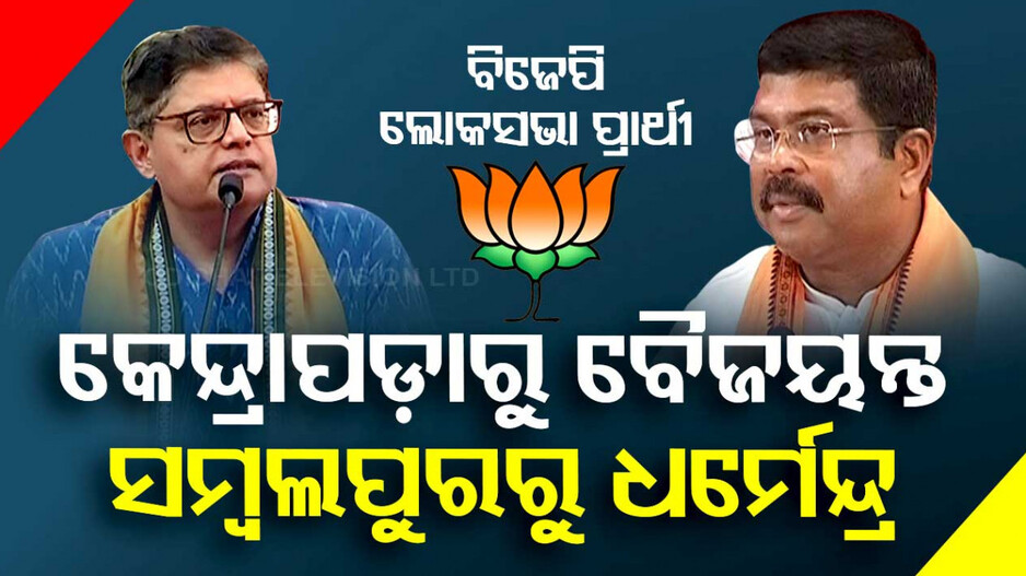 ଓଡ଼ିଶା ପାଇଁ ପ୍ରାର୍ଥୀ ତାଲିକା ଜାରି କଲା ବିଜେପି, ୬ ଆସନରେ ବଦଳିଲେ ପ୍ରାର୍ଥୀ