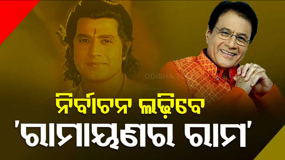 ୧୧୧ ଜଣଙ୍କ ପ୍ରାର୍ଥୀ ତାଲିକା ଜାରି କଲା BJP... ମିରଟରୁ ଅରୁଣ ଗୋଭିଲ, ମଣ୍ତିରୁ ଲଢିବେ କଙ୍ଗନା