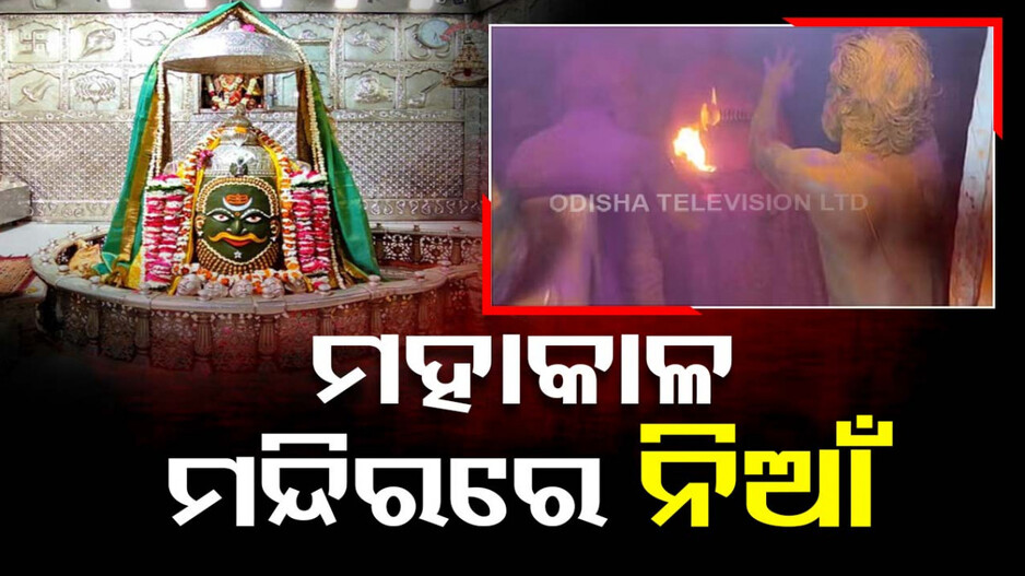 ମହାକାଳ ମନ୍ଦିରରେ ଅଗ୍ନିକାଣ୍ଡ; ଭସ୍ମ ଆଳତି ବେଳେ ଗର୍ଭଗୃହରେ ଲାଗିଲା ନିଆଁ, ୧୩ ଆହତ