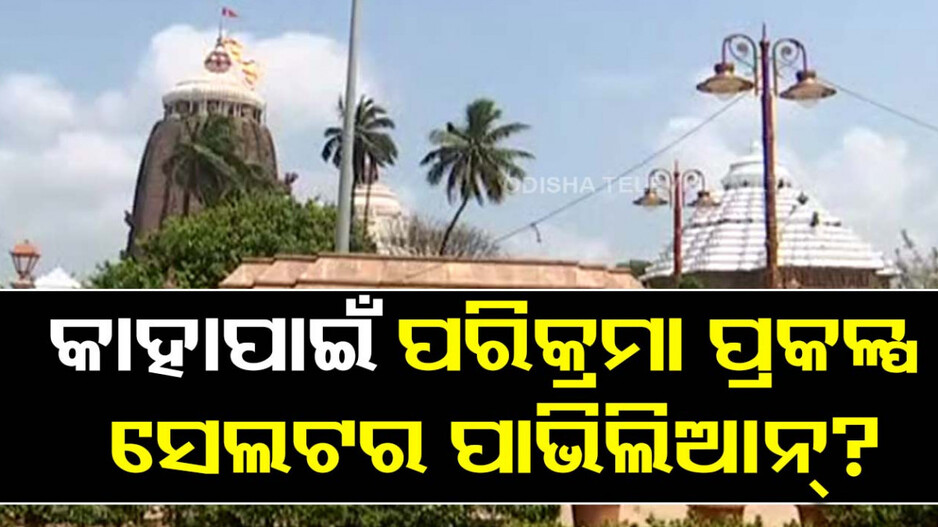 ଶ୍ରୀମନ୍ଦିର ପରିକ୍ରମା ପ୍ରକଳ୍ପ ସେଲଟର ପାଭିଲିଆନରେ ରହୁଛି ହାଣ୍ଡିକୁଡୁଆ; ସେବାୟତଙ୍କ ମଧ୍ୟରେ ଅସନ୍ତୋଷ