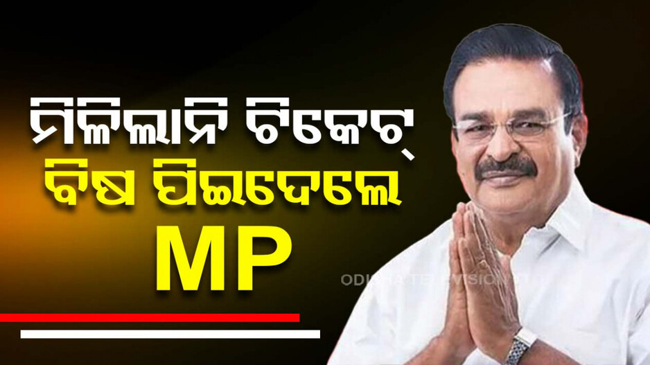 ଲୋକସଭା ଆସନ ପାଇଁ ମିଳିଲାନି ଟିକେଟ୍: ବିଷ ପିଇ ଆତ୍ମହତ୍ୟା ଉଦ୍ୟମ କଲେ ସାଂସଦ