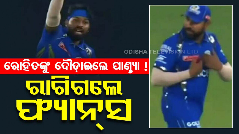 ପାଣ୍ତ୍ୟାଙ୍କ ହରକତ୍‌କୁ ନେଇ ଖପ୍ପା ଫ୍ୟାନ୍ସ; କହିଲେ ଏମିତି କଥା..ଦେଖନ୍ତୁ ଭିଡିଓ