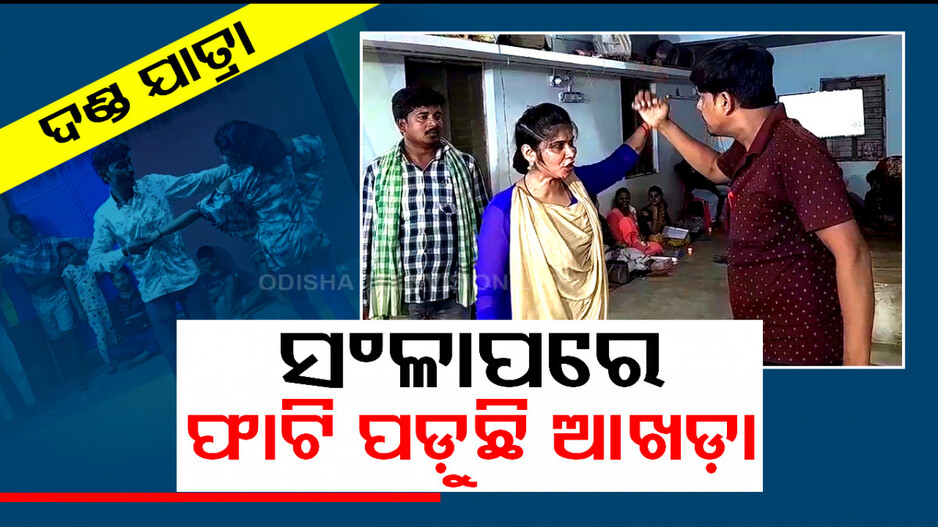 ସଂଳାପରେ ଫାଟି ପଡ଼ୁଛି ଆଖଡ଼ା