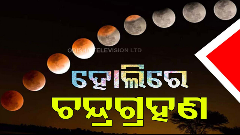 ହୋଲିରେ ବର୍ଷର ପ୍ରଥମ ଚନ୍ଦ୍ରଗ୍ରହଣ; କେମିତି ରହିବ ପ୍ରଭାବ ? କାହା ପାଇଁ ଶୁଭ, କାହା ପାଇଁ ଅଶୁଭ...ଜାଣନ୍ତୁ...
