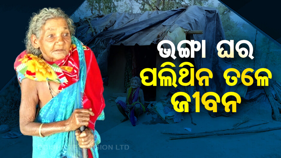 ଭଙ୍ଗା ଘରେ ବିତୁଛି ବେସାହାରା ଜୀବନ