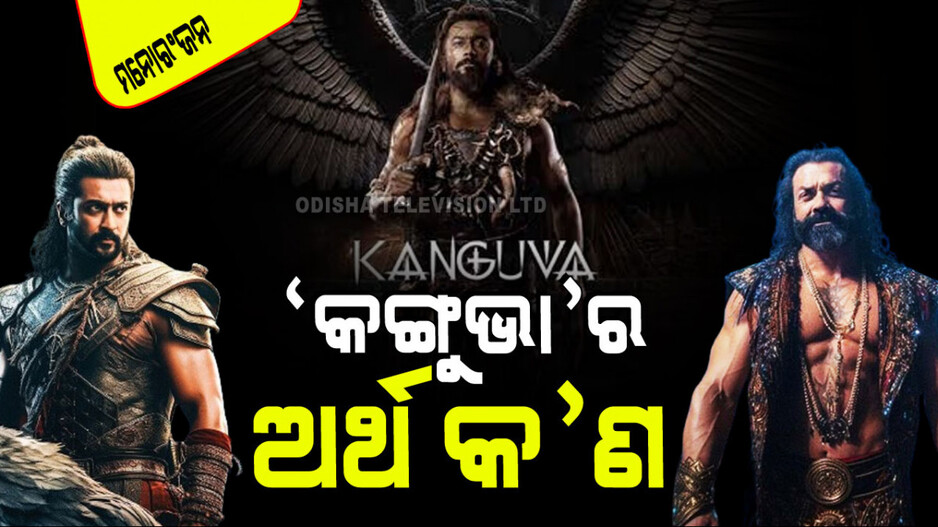 ନିର୍ମାତା ଫିଲ୍ମର ଟାଇଟଲ୍ କାହିଁକି ରଖିଲେ ‘କଙ୍ଗୁଭା’; କ’ଣ ଏହାର ମାନେ