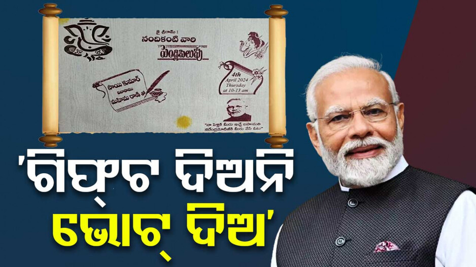 ନିଆରା ନିମନ୍ତ୍ରଣ ପତ୍ର.. ବର ପିତା କହିଲେ, ଗିଫ୍ଟ ଆଣନି ମୋଦିଙ୍କୁ ଭୋଟ ଦିଅ