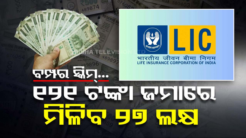 LICର ବମ୍ପର ସ୍କିମ୍‌: ଝିଅ ବିବାହର ଚିନ୍ତା ଗଲା; ଜମା କରନ୍ତୁ ୧୨୧ ଟଙ୍କା, ମିଳିବ ୨୭ ଲକ୍ଷ !
