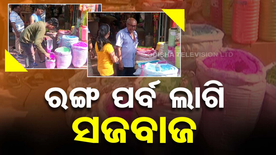 ରାତି ପାହିଲେ ହୋଲି.. ଟ୍ୱିନସିଟିରେ ଜମିଲାଣି ଭଳିକି ଭଳି ରଙ୍ଗର ବେପାର