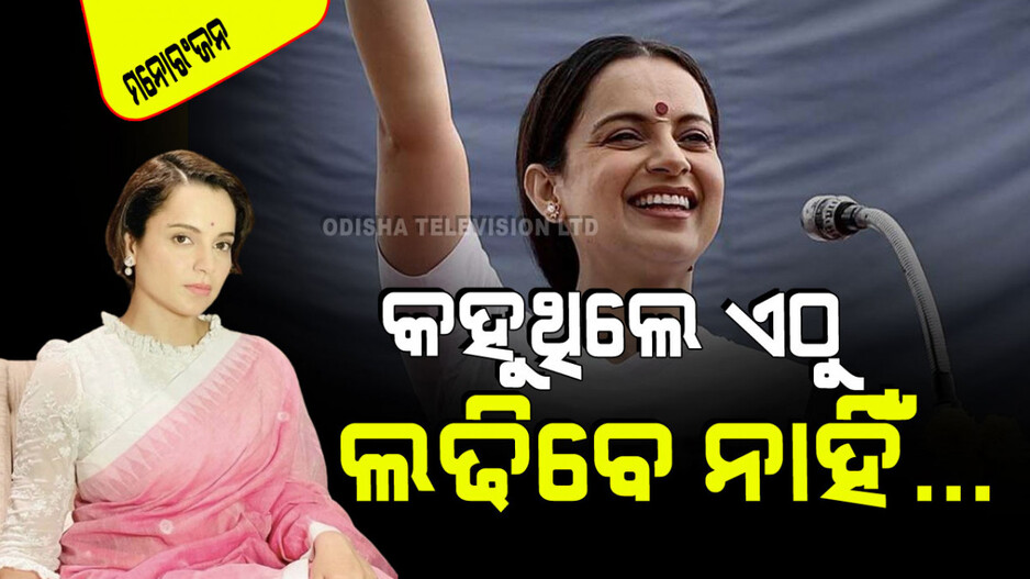 ଟ୍ୱିଟ୍‌କୁ ନେଇ ଟ୍ରୋଲ୍ ହେଲେ କଙ୍ଗନା; କହୁଥିଲେ ହିମାଚଳ ପ୍ରଦେଶରୁ ଲଢିବେ ନାହିଁ…