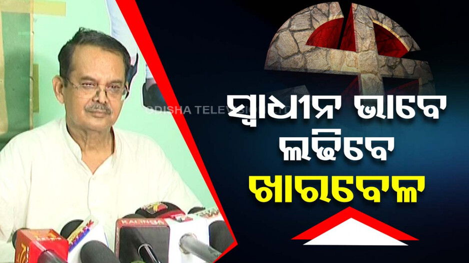 ମିଳିଲାନି ବିଜେପି ଟିକେଟ୍; ସ୍ୱାଧୀନ ପ୍ରାର୍ଥୀ ଭାବେ ବାଲେଶ୍ୱରରୁ ଲଢ଼ିବେ ଖାରବେଳ ସ୍ୱାଇଁ