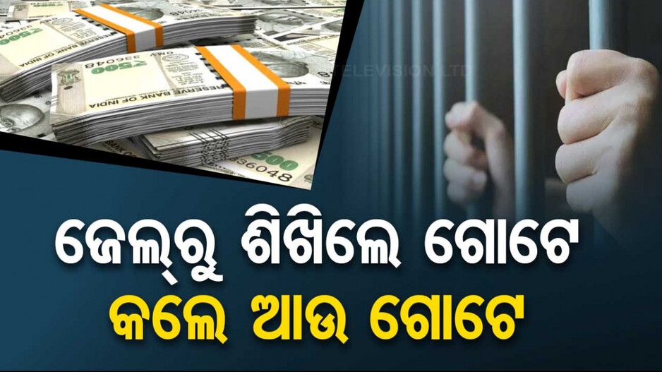 ଜେଲ୍‌ରୁ ଶିଖିଲେ ପ୍ରିଣ୍ଟିଂ କୌଶଳ; ଖଲାସ ପରେ ଛାପିଲେ ଜାଲି ନୋଟ୍‌